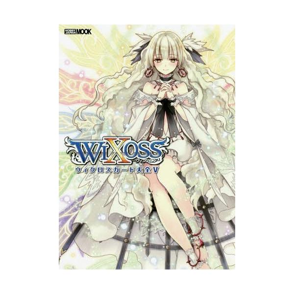 [Release date: July 29, 2016]ホビージャパン/ウィクロスカード大全   5 (ホビージャパンMOOK)、メディア：BOOK、発売日：2016/07、重量：1000g、商品コード：NEOBK-1970445、JAN...