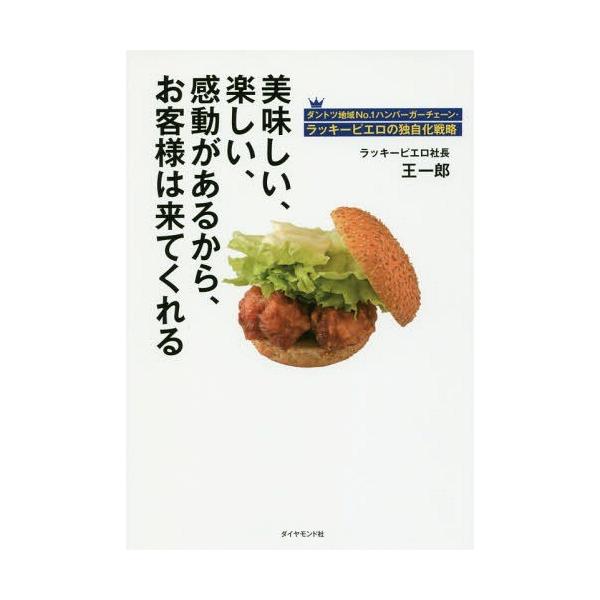 [本/雑誌]/美味しい、楽しい、感動があるから、お客様は来てくれる ダントツ地域No.1ハンバーガーチェーン・ラッキ