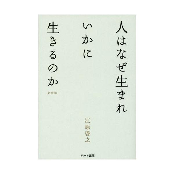 [Release date: June 28, 2016]江原啓之/著/人はなぜ生まれいかに生きるのか 新装版第2版、メディア：BOOK、発売日：2016/06、重量：309g、商品コード：NEOBK-1970637、JANコード/ISBN...