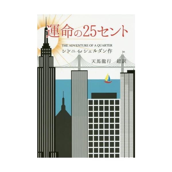 [本/雑誌]/運命の25セント / 原タイトル:THE ADVENTURE OF A QUARTER/シドニィ・シェ