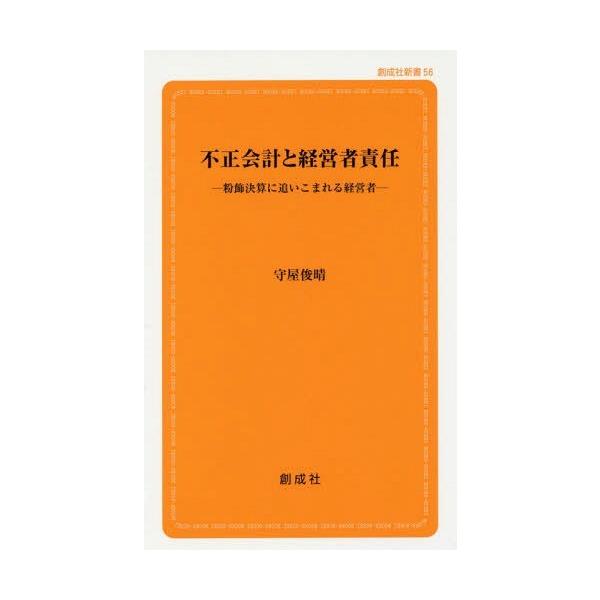 [本/雑誌]/不正会計と経営者責任 粉飾決算に追いこまれる経営者 (創成社新書)/守屋俊晴/著