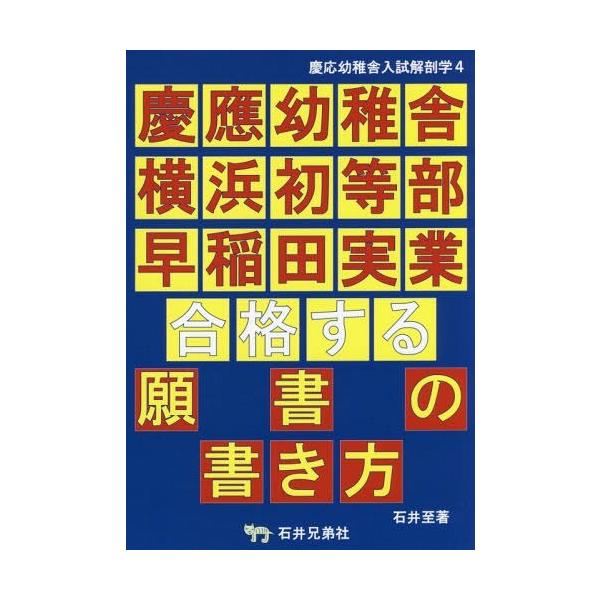 【送料無料】[本/雑誌]/慶應幼稚舎入試解剖学 4/石井至/著 アンテナ・プレスクー編