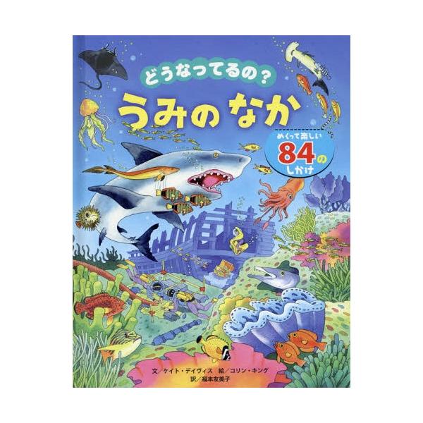 【送料無料】[本/雑誌]/どうなってるの?うみのなか めくって楽しい84のしかけ / 原タイトル:See under the Sea/ケイト・デイヴィス/文 コリン・キング/