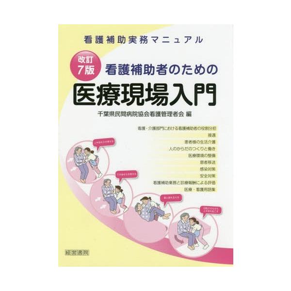 [Release date: July 4, 2016]千葉県民間病院協会看護管理者会/編/看護補助者のための医療現場入門 看護補助実務マニュアル、メディア：BOOK、発売日：2016/07、重量：340g、商品コード：NEOBK-1972...
