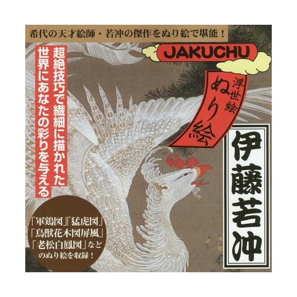 [Release date: July 3, 2016]ゴマブックス/伊藤若冲 (浮世絵ぬり絵)、メディア：BOOK、発売日：2016/07、重量：540g、商品コード：NEOBK-1972511、JANコード/ISBNコード：978477...