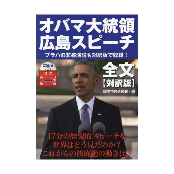 [本/雑誌]/オバマ大統領広島スピーチ全文 対訳版/オバマ/〔述〕 国際情勢研究会/編