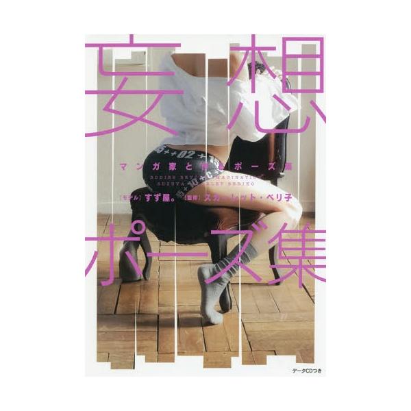 [本/雑誌]/マンガ家と作るポーズ集 妄想ポーズ集/スカーレット・ベリ子/監修(単行本・ムック)