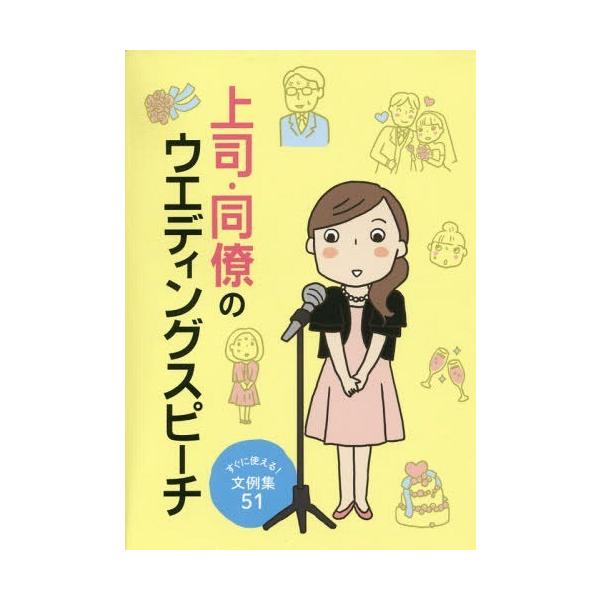 [本/雑誌]/上司・同僚のウエディングスピーチ すぐに使える!文例集51/滋慶出版/つちや書店