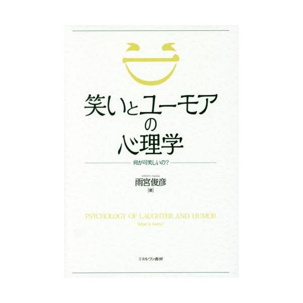 【送料無料】[本/雑誌]/笑いとユーモアの心理学 何が可笑しいの?/雨宮俊彦/著