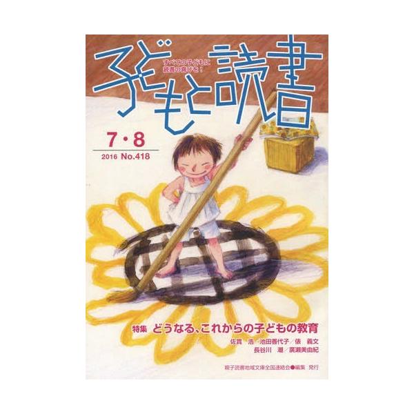 [本/雑誌]/子どもと読書 418/親子読書地域文庫全国連絡会/編集
