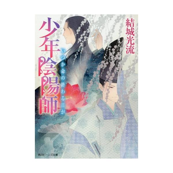 [本/雑誌]/いつか命の終わる日が (角川ビーンズ文庫 BB16-61 少年陰陽師)/結城光流/〔著〕(文庫)