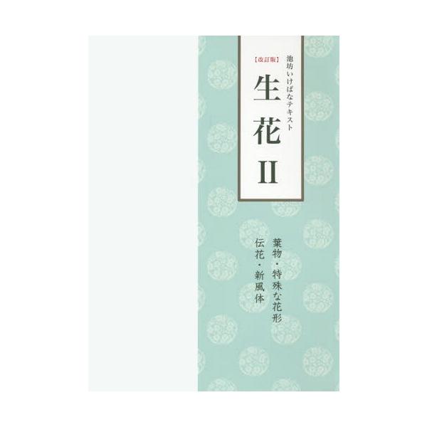 [Release date: November 28, 2015]日本華道社/生花 2 改訂版 葉物・特殊な花形・伝花・新風体 (池坊いけばなテキスト)、メディア：BOOK、発売日：2015/11、重量：150g、商品コード：NEOBK-1...