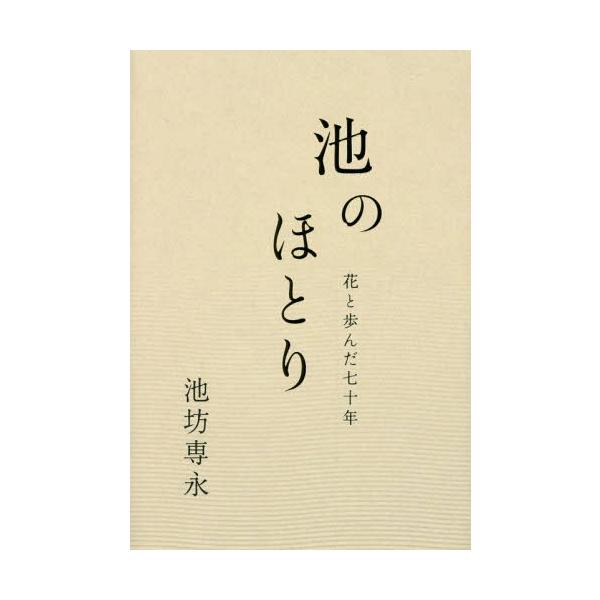 [Release date: June 28, 2016]池坊専永/著/池のほとり 花と歩んだ七十年、メディア：BOOK、発売日：2016/06、重量：340g、商品コード：NEOBK-1973737、JANコード/ISBNコード：9784...