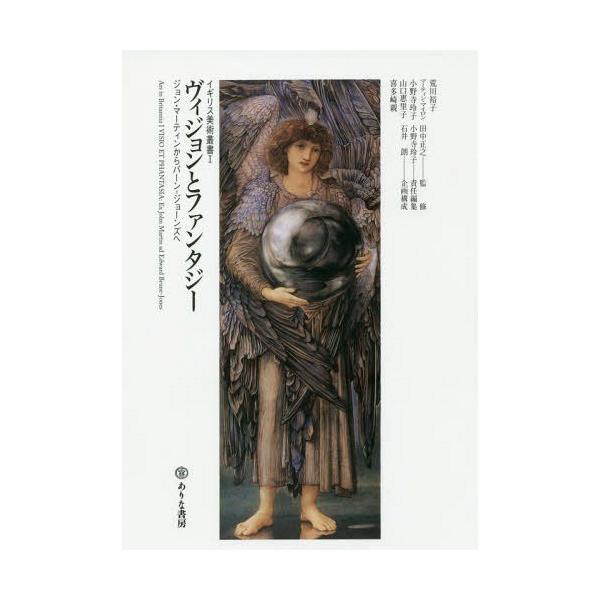 [本/雑誌]/ヴィジョンとファンタジー ジョン・マーティンからバーン=ジョーンズへ (イギリス美術叢書)/荒川裕子/著