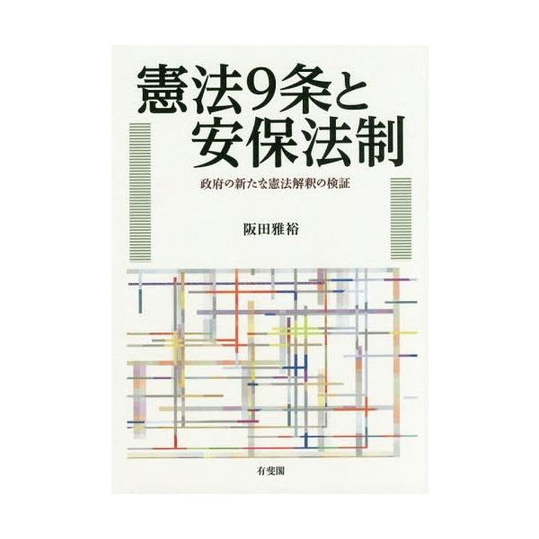 [Release date: July 4, 2016]阪田雅裕/著/憲法9条と安保法制 政府の新たな憲法解釈の検証、メディア：BOOK、発売日：2016/07、重量：440g、商品コード：NEOBK-1973884、JANコード/ISBN...