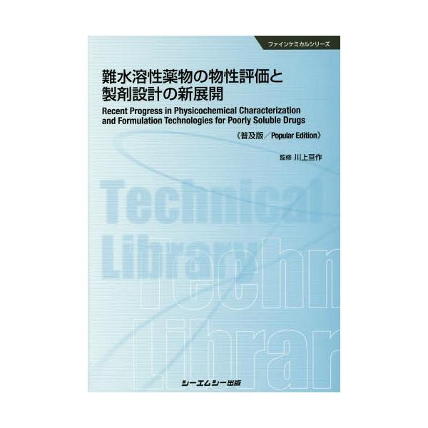 [Release date: July 28, 2016]川上亘作/監修/難水溶性薬物の物性評価と製剤設計の新展開 普及版 (ファインケミカルシリーズ)、メディア：BOOK、発売日：2016/07、重量：340g、商品コード：NEOBK-1...
