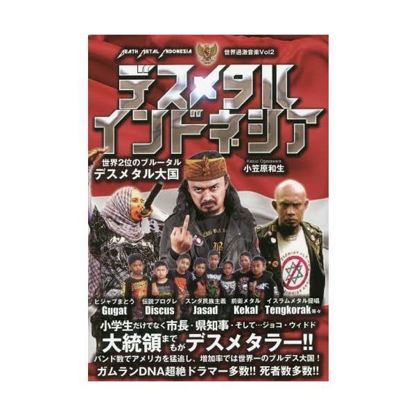 【送料無料】[本/雑誌]/デスメタルインドネシア 世界2位のブルータルデスメタル大国 (世界過激音楽)/小笠原和生/著