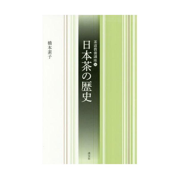 [Release date: July 9, 2016]橋本素子/著/日本茶の歴史 (茶道教養講座)、メディア：BOOK、発売日：2016/07、重量：340g、商品コード：NEOBK-1974221、JANコード/ISBNコード：9784...
