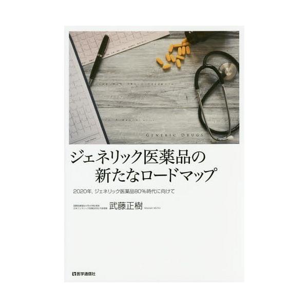 [Release date: July 8, 2016]武藤正樹/著/ジェネリック医薬品の新たなロードマップ 2020年 ジェネリック医薬品80%時代に向けて、メディア：BOOK、発売日：2016/07、重量：340g、商品コード：NEOB...