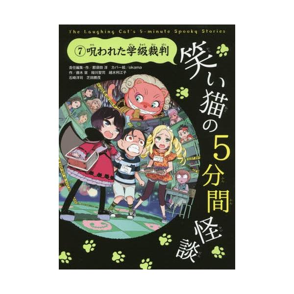 [Release date: July 9, 2016]那須田淳/責任編集・作/笑い猫の5分間怪談 7、メディア：BOOK、発売日：2016/07、重量：200g、商品コード：NEOBK-1974677、JANコード/ISBNコード：978...