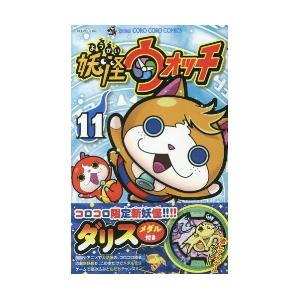 妖怪ウォッチ 11 本 Cd Dvdの人気商品 通販 価格比較 価格 Com