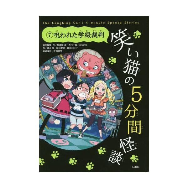 [Release date: July 10, 2016]那須田淳/責任編集・作/笑い猫の5分間怪談 7 上製版、メディア：BOOK、発売日：2016/07、重量：340g、商品コード：NEOBK-1974989、JANコード/ISBNコー...