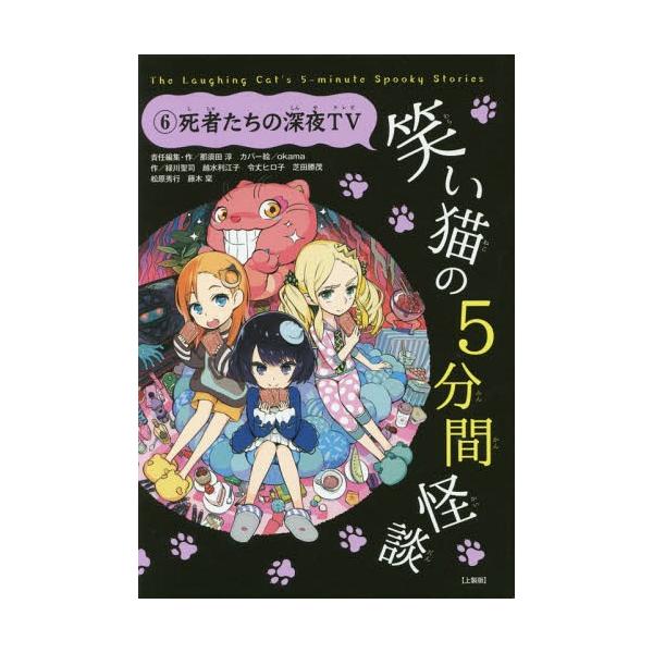 [Release date: July 10, 2016]那須田淳/責任編集・作/笑い猫の5分間怪談 6 上製版、メディア：BOOK、発売日：2016/07、重量：340g、商品コード：NEOBK-1975096、JANコード/ISBNコー...