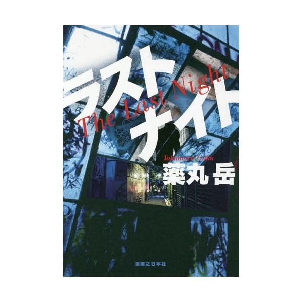 [本/雑誌]/ラストナイト/薬丸岳/著