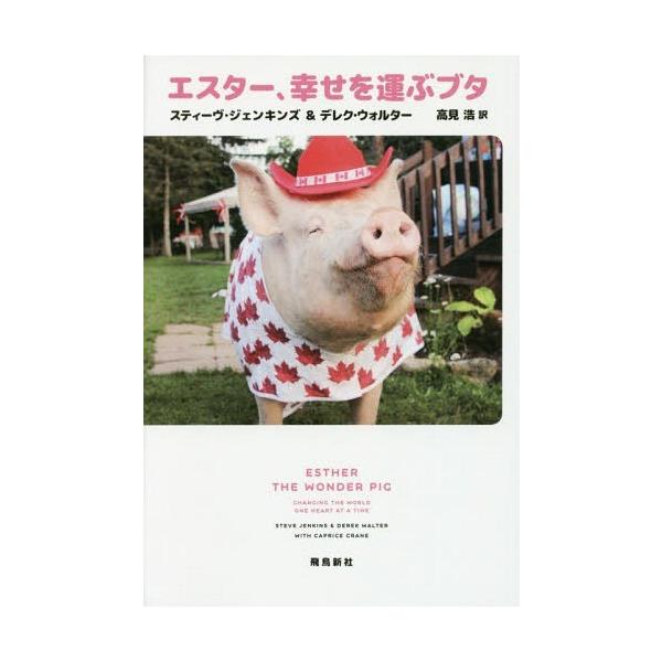 [本/雑誌]/エスター、幸せを運ぶブタ / 原タイトル:ESTHER THE WONDER PIG/スティーヴ・ジェンキンズ/著 デレク・ウォルタ