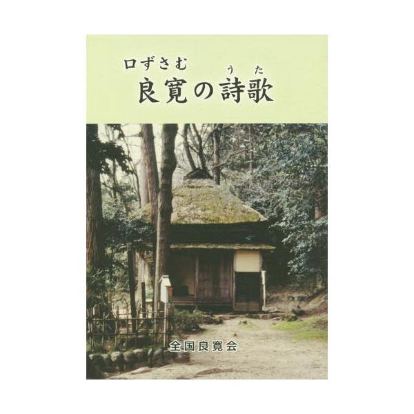 [本/雑誌]/口ずさむ良寛の詩歌(うた) 新装版/良寛/〔著〕