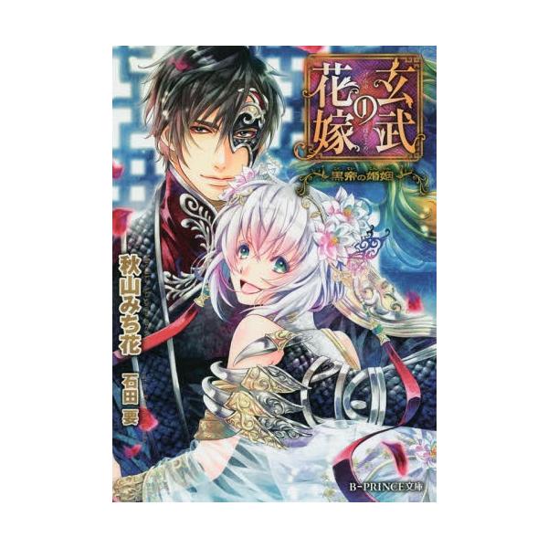 書籍のゆうメール同梱は2冊まで 本 雑誌 玄武の花嫁 黒帝の婚姻 B Prince文庫 秋山みち花 著 文庫 Buyee Buyee 일본 통신 판매 상품 옥션의 대리 입찰 대리 구매 서비스