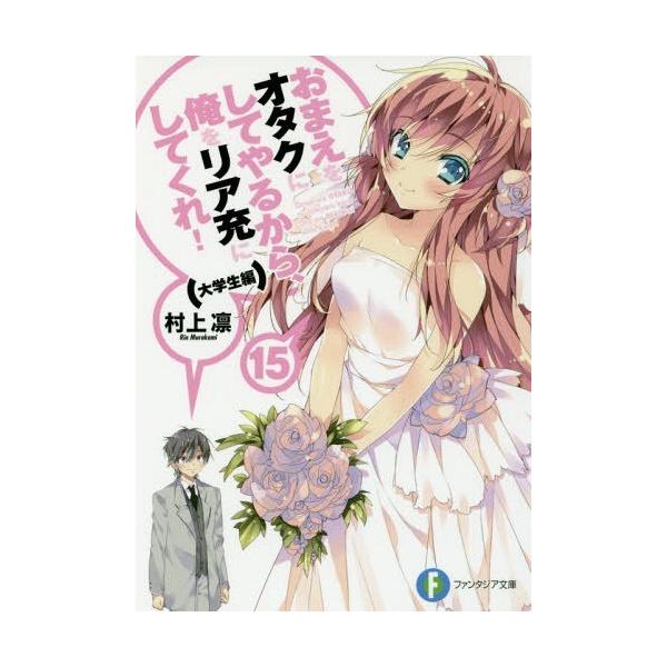 おまえをオタクにしてやるから 俺をリア充にしてくれ 15 富士見ファンタジア文庫 村上凛 著 文庫 の通販詳細 鈴木凛口コミ