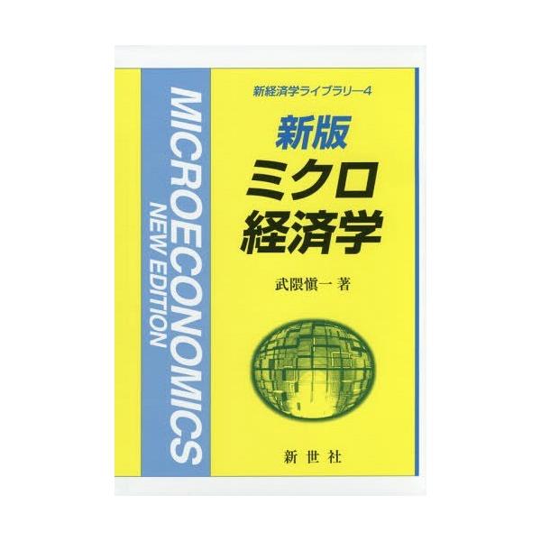 【送料無料】[本/雑誌]/ミクロ経済学 新版 (新経済学ライブラリ)/武隈愼一/著