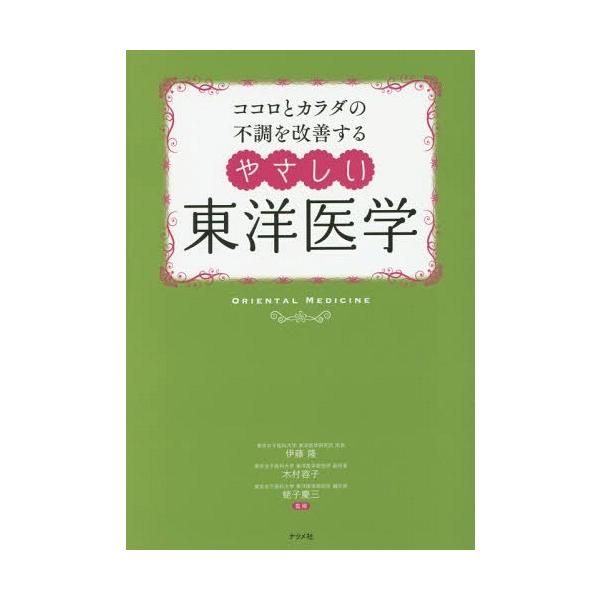[本/雑誌]/ココロとカラダの不調を改善するやさしい東洋医学 冷え 不眠 更年期障害 肩こり/伊藤隆/監修 木村容子
