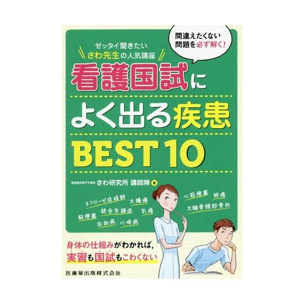 [書籍のメール便同梱は2冊まで]/【送料無料選択可】[本/雑誌]/看護国試によく出る疾患BEST10 (ゼッタイ聞きたい)/さわ研究所講師陣/著