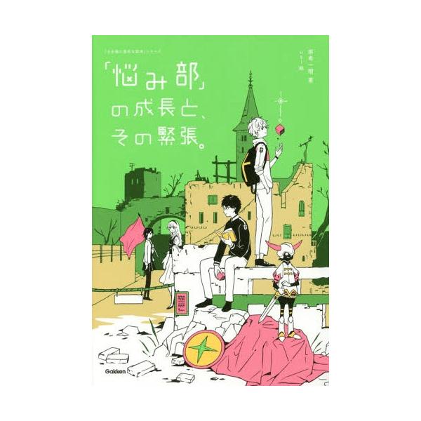 [Release date: July 16, 2016]麻希一樹/著 usi/絵/「悩み部」の成長と、その緊張。 (「5分後に意外な結末」シリーズ)、メディア：BOOK、発売日：2016/07、重量：340g、商品コード：NEOBK-19...