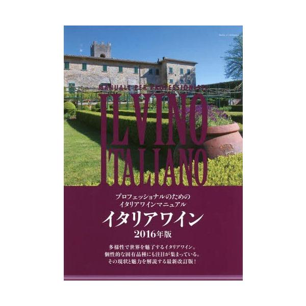 [本/雑誌]/イタリアワイン プロフェッショナルのためのイタリアワインマニュアル 2016年版/宮嶋勲/監修