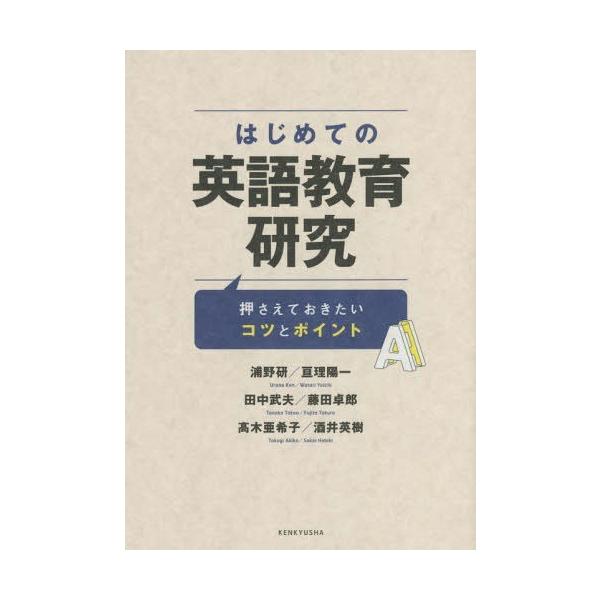 【送料無料】[本/雑誌]/はじめての英語教育研究 押さえておきたいコツとポイント/浦野研/著 亘理陽一/著 田