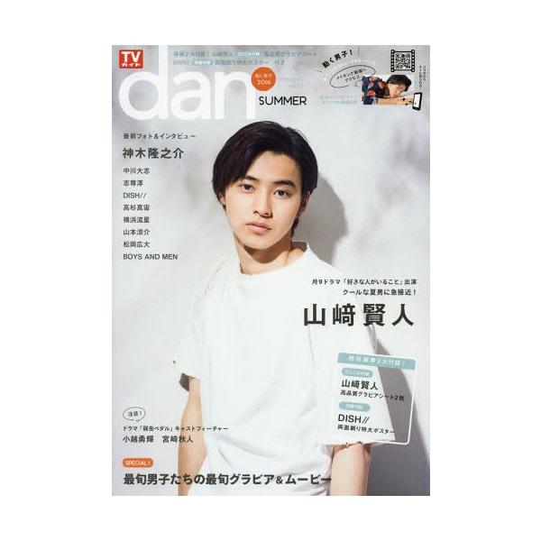 [本/雑誌]/TVガイド dan (ダン) vol.11 【表紙】 山崎賢人 (TOKYO NEWS MOOK)/東