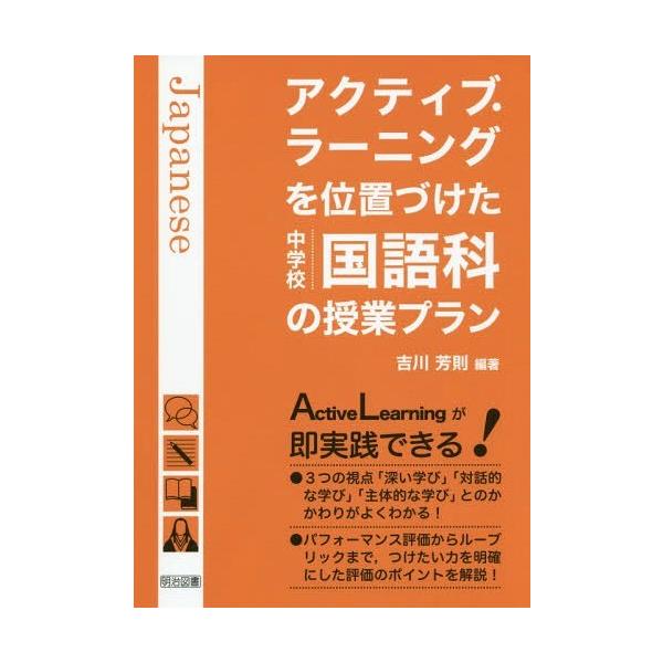 アクティブ・ラ-ニングを位置づけた中学校国語科の授業プラン   /明治図書出版/吉川芳則（単行本） 中古