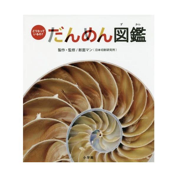 [Release date: July 16, 2016]断面マン/製作・監修/だんめん図鑑 どうなっているの?、メディア：BOOK、発売日：2016/07、重量：292g、商品コード：NEOBK-1979854、JANコード/ISBNコー...