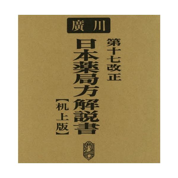 [Release date: July 23, 2016]日本薬局方解説書編集委員会/編/第十七改正 日本薬局方解説書、メディア：BOOK、発売日：2016/07、重量：340g、商品コード：NEOBK-1980247、JANコード/ISB...