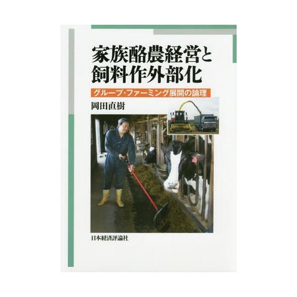【送料無料】[本/雑誌]/家族酪農経営と飼料作外部化 グループ・ファーミング展開の論理/岡田直樹/著