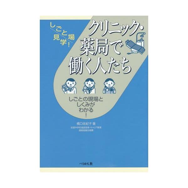 【送料無料】[本/雑誌]/クリニック・薬局で働く人たち しごとの現場としくみがわかる! (しごと場見学!)/橋口佐紀子/著