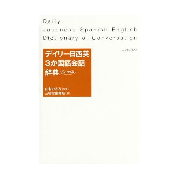 [本/雑誌]/デイリー日西英3か国語会話辞典 カジュアル版/山村ひろみ/監修 三省堂編修所/編