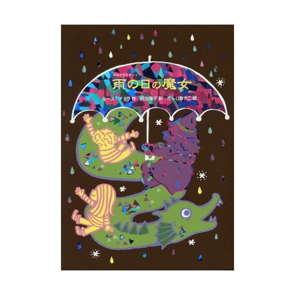 [Release date: July 29, 2016]ルース・チュウ/作 日当陽子/訳 たんじあきこ/絵/雨の日の魔女 / 原タイトル:The Trouble with Magic (魔女の本棚)、メディア：BOOK、発売日：2016/...