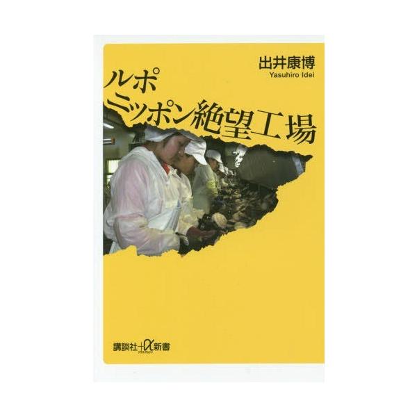 本 雑誌 ルポニッポン絶望工場 講談社 A新書 出井康博 著 Buyee Buyee 提供一站式最全面最專業現地yahoo Japan拍賣代bid代拍代購服務