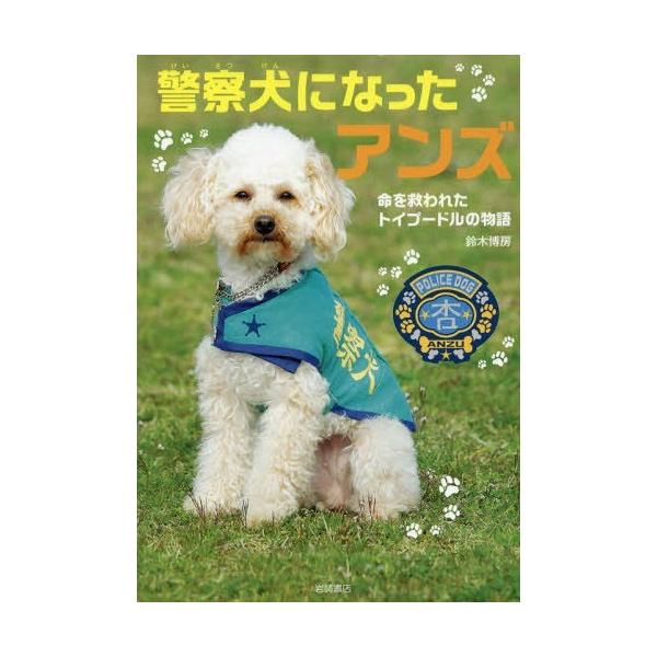 [Release date: July 25, 2016]鈴木博房/著/警察犬になったアンズ 命を救われたトイプードルの物語、メディア：BOOK、発売日：2016/07、重量：431g、商品コード：NEOBK-1981271、JANコード/...