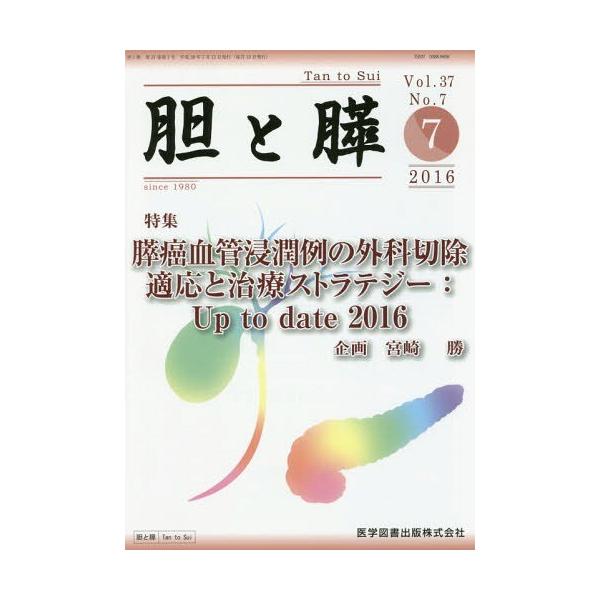 【送料無料】[本/雑誌]/胆と膵 37- 7/医学図書出版