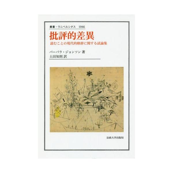 【送料無料】[本/雑誌]/批評的差異 読むことの現代的修辞に関する試論集 / 原タイトル:THE CRITIC